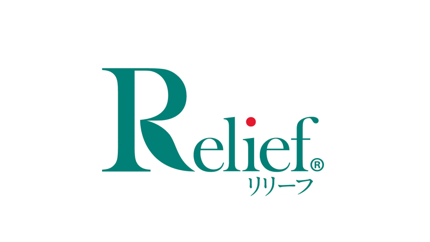 リリーフ