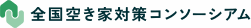 全国空き家対策コンソーシアム