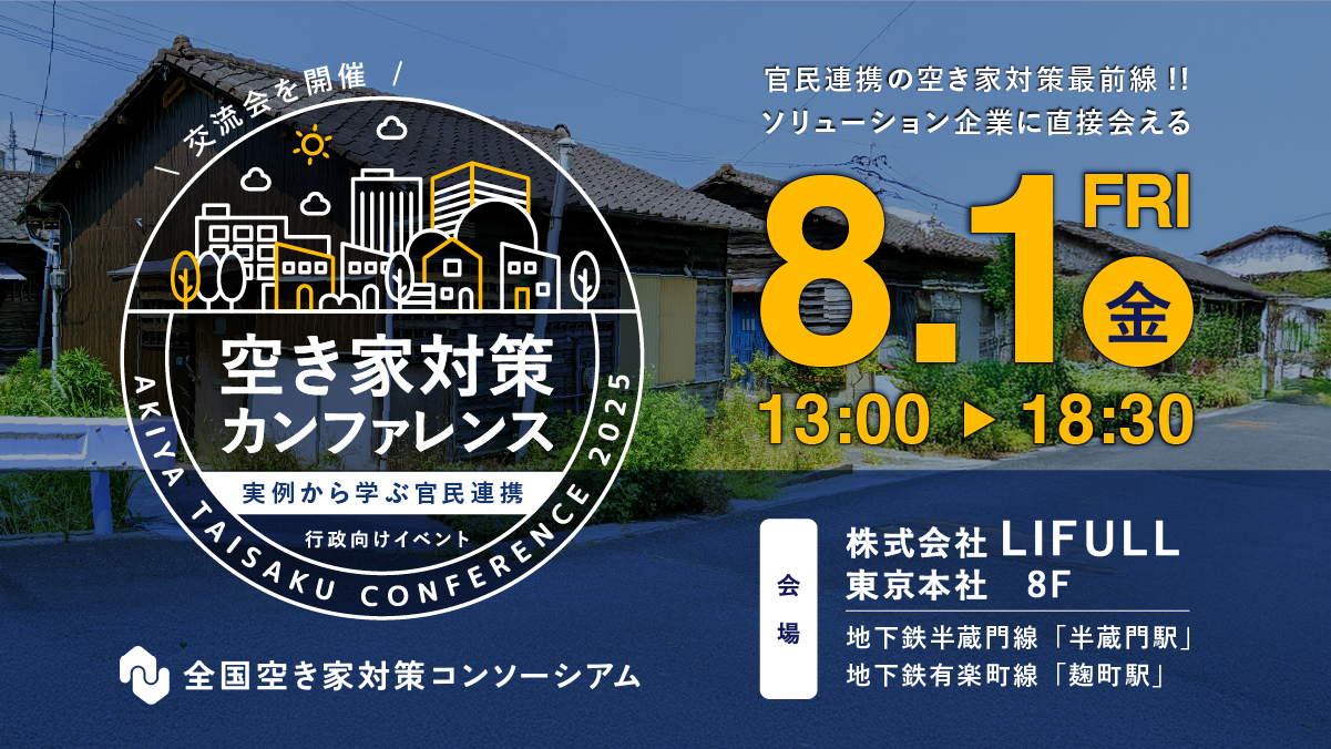 空き家対策カンファレンス ~実例から学ぶ官民連携~ 行政向けイベント