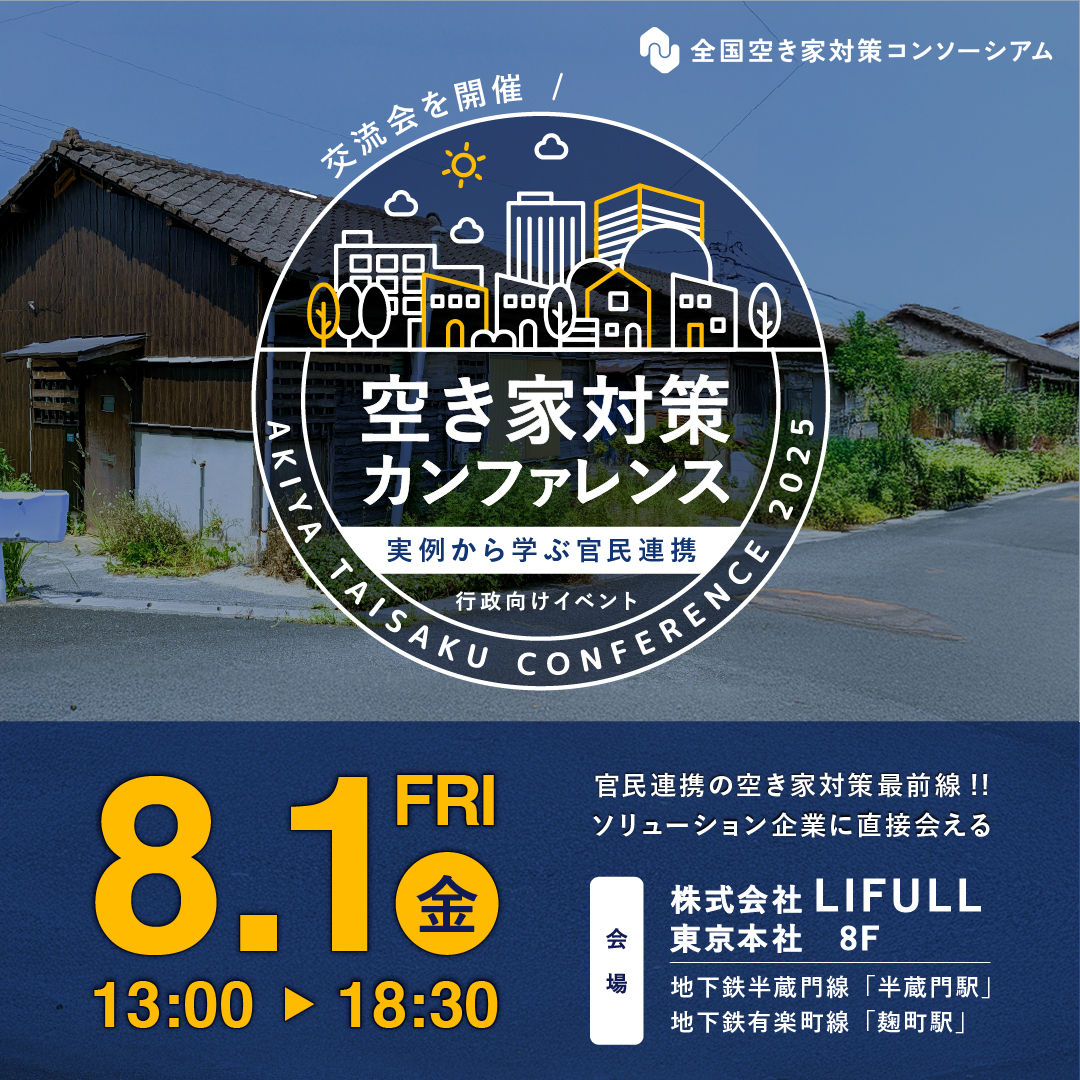 空き家対策カンファレンス ~実例から学ぶ官民連携~ 行政向けイベント