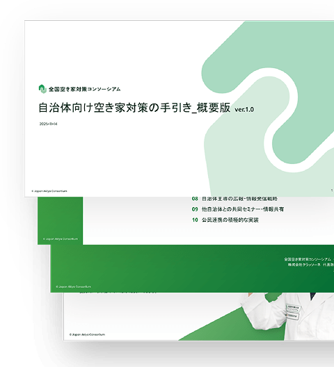 空き家対策の手引きの冊子イメージ