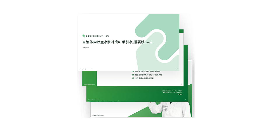 空き家対策の手引きの冊子イメージ
