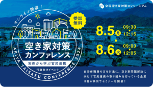 空き家対策カンファレンス