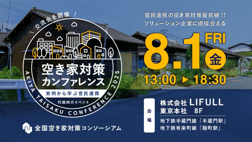 空き家対策カンファレンス2025 〜実例から学ぶ官民連携 〜 官民連携の空き家対策最前線！！ソリューション企業に直接会える